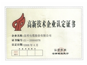 高新技術(shù)企業(yè)認(rèn)定證書