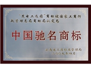 中國馳名商標(biāo)